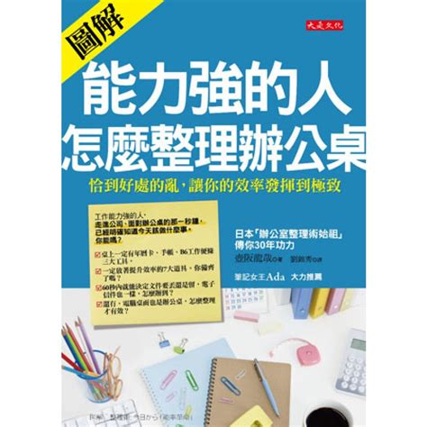 能力強的人怎麼整理辦公桌|能力強的人，怎麼整理辦公桌：恰到好處的亂，讓你的效率發揮到。